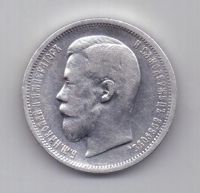 50 копеек 1899 г.
