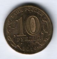 10 рублей 2010 г. 65 лет победе в Великой Отечественной Войне, XF