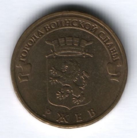 10 рублей 2011 г. Ржев XF