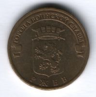 10 рублей 2011 г. Ржев XF