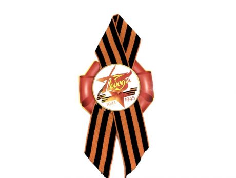 Значок "Победа 1941 - 1945".