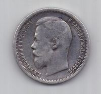50 копеек 1900 г. редкий год