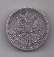 50 копеек 1900 г. редкий год