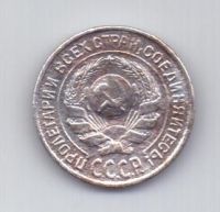 10 копеек 1925 г. СССР