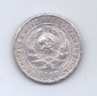 10 копеек 1929 г. СССР