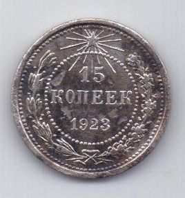 15 копеек  1923 г. РСФСР
