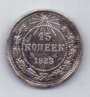15 копеек  1923 г. РСФСР