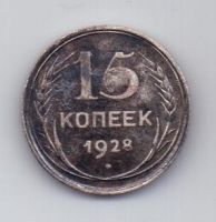 15 копеек  1928 г. СССР