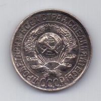 15 копеек  1928 г. СССР