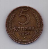 5 копеек  1924 г.