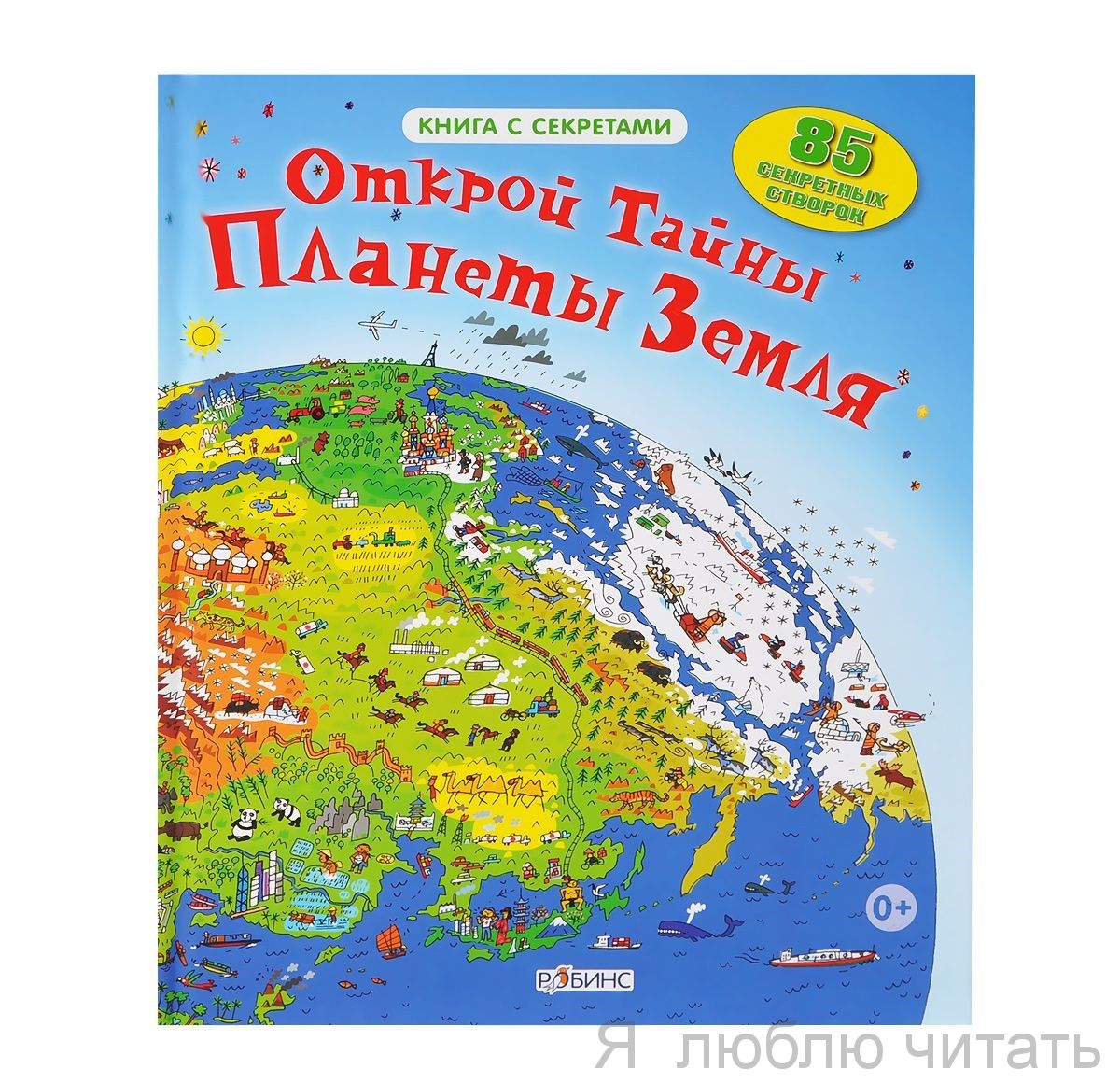 Открой тайны планеты Земля