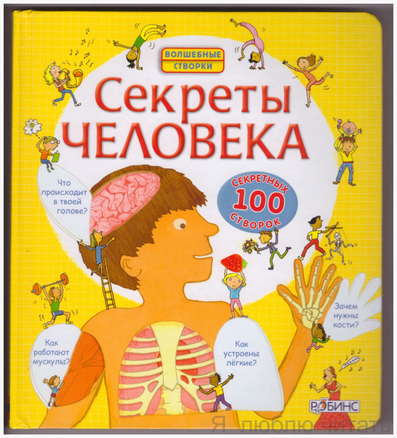 Секреты человека