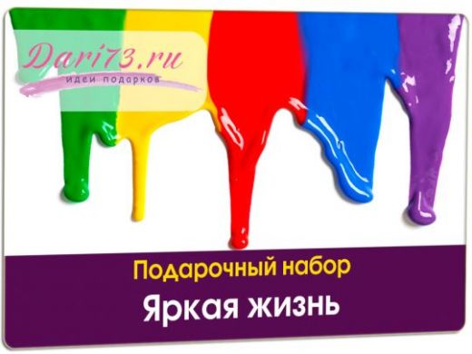 Яркая жизнь