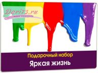Яркая жизнь