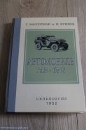 ГАЗ-67-Б. Сельхозгиз. 1952.