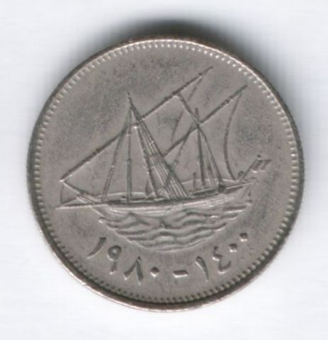 20 филсов 1980 г. Кувейт