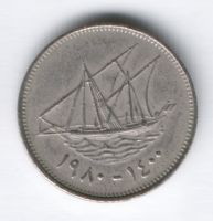 20 филсов 1980 г. Кувейт