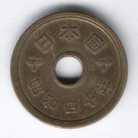 5 иен 1965 г. Япония