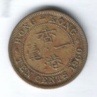 10 центов 1960 г. Гонконг