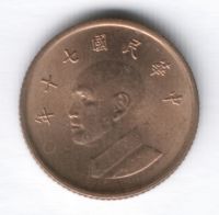1 юань 1981 г. Тайвань