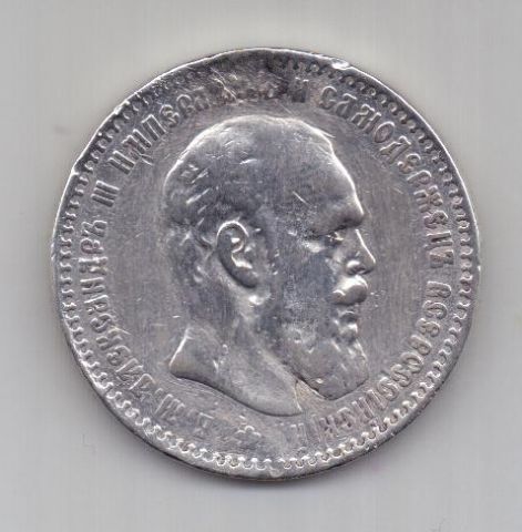 1 рубль 1888 г. редкий год