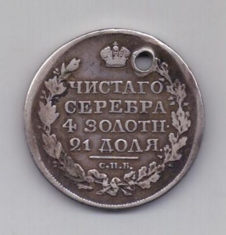 1 рубль 1818 г.