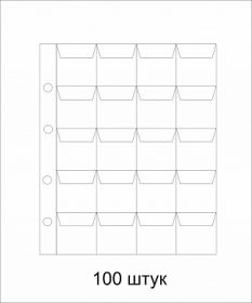 Лист для монет на 20 ячеек с «клапанами» ОПТИМА.