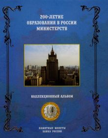 Планшет для набора из 7 монет, 200 лет министерствам, на 7 монет ( Планшет для министерств)