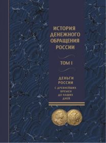 "История денежного обращения России". В 2-х томах