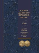 "История денежного обращения России". В 2-х томах