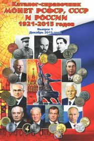 КАТАЛОГ-справочник монет РСФСР, СССР и РФ 1921-2015 годов. Выпуск 1. 2015 год