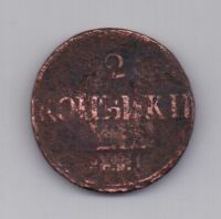 2 копейки 1833 г. R1! см