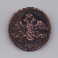 2 копейки 1833 г. R1! см
