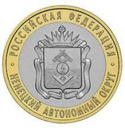 10 РУБЛЕЙ 2010 ГОД - НЕНЕЦКИЙ АВТОНОМНЫЙ ОКРУГ СПМД