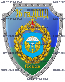 Наклейка 76 гв. ДШД Псков