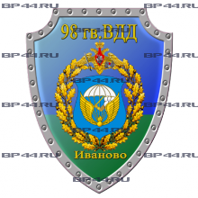 Наклейка 98 гв. ВДД Иваново