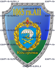 Наклейка 1065 гв. АП Кострома