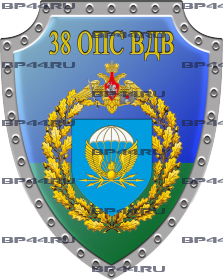 Наклейка 38 ОПС ВДВ