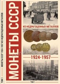 Альбом для монет СССР регулярного чекана 1924-1957 гг. в 2-х томах