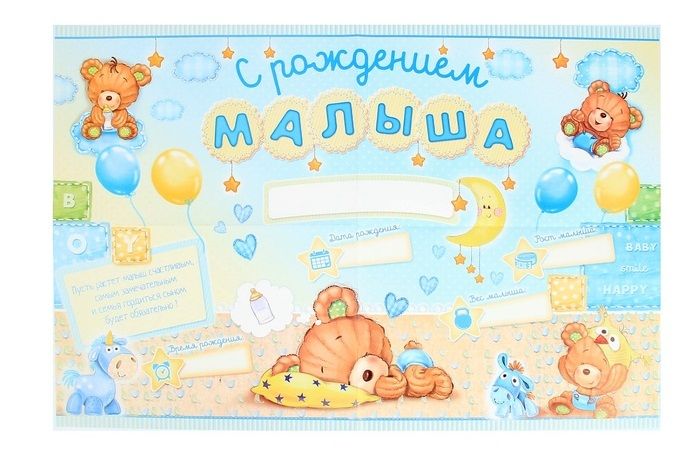 Плакат "С рождением малыша"