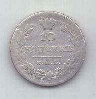 10 копеек 1826 г. R! редкий год