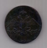 10 копеек 1834 г.