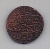 1 копейка 1780 г.(1191 г.) Крым. Российская Империя.