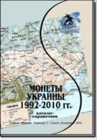 Каталог-справочник "Монеты Украины 1992-2010 гг." Редакция 3, 2010 год