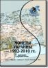 Каталог-справочник "Монеты Украины 1992-2010 гг." Редакция 3, 2010 год