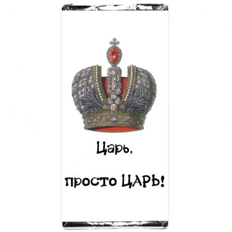 Шоколадка Царь, просто Царь