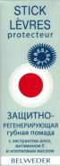 БЕЛЬВЕДЕР. ГУБНАЯ  ПОМАДА. ЗАЩИТНАЯ  РЕГЕНЕРИРУЮЩАЯ  (АЛОЭ, ВИТАМИН "Е", ХЛОПКОВОЕ  МАСЛО)