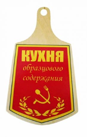 Доска "Кухня образцового содержания"