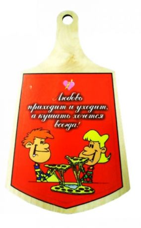 Доска  "Любовь приходит и уходит"