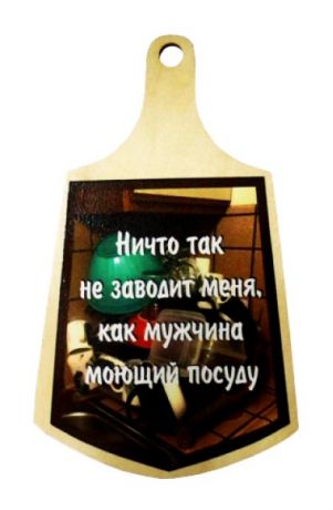 Доска  " Мужчина, моющий посуду"